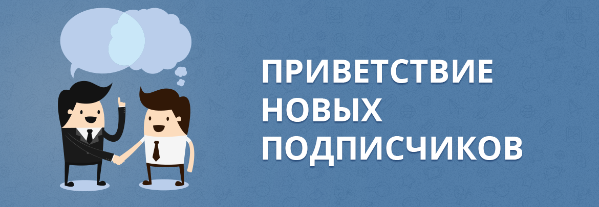 Приветствие участников. Приветствие новым подписчикам. Приветствуем новых подписчиков. Приветствие в группе. Приветствие для новых подписчиков.