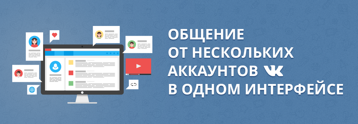 Несколько аккаунтов. Несколько аккаунтов в ве. Много аккаунтов ВК.